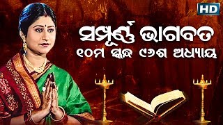 ଦଶମ ସ୍କନ୍ଧ (ଅଧ୍ୟାୟ-୯୬) || ଓଡିଆ ଭାଗବତ || 10th Skandha (Adhyaya-96) Odia Bhagabata || Namita Agrawal