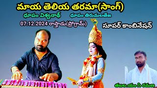 తిరుమలతేజ#ధూపం#07.12.2024 రాప్తాడు ప్రోగ్రామ్#మాయతెలియ తరమా సాంగ్