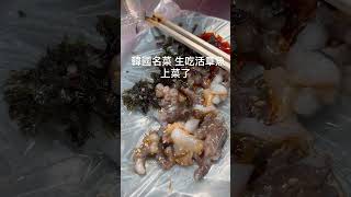 韓國名菜 生吃活章魚 上菜了