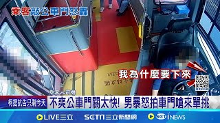 不爽公車門關太快! 男暴怒拍車門嗆來單挑｜三立新聞網 SETN.com