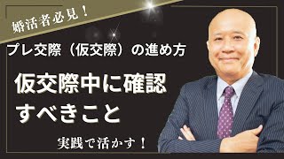 プレ交際（仮交際）の進め方と仮交際中に確認すべきことについて。