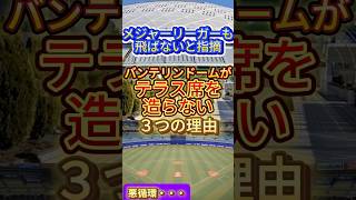 【中日】ナゴヤドームがテラス席を造らない3つの理由#プロ野球 #野球 #バンテリンドーム #テラス席 #ショート動画 #shorts #ショート #ナゴヤドーム #経営難