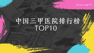 中国三甲医院排行榜Top10｜Top ten of China's top three hospitals