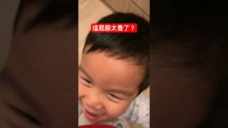 這屁股太香了？@kinsirmumu #shorts #親子 #育兒 #funny #cute