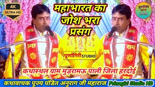 महाभारत का जोशीला प्रसंग # कथास्थल ग्राम मुड़रामऊ पाली हरदोई ✓ स्वर पूज्य पंडित अनुराग जी महाराज