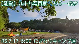 【能登】R5.7.17 6:00 にぎわう九十九湾キャンプ場周辺をたろー散歩🐾Japan Ihikawa Noto