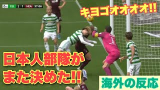 前田＆古橋がゴールチームをリーグ優勝に近づける活躍!! セルティックvsハーツ 海外の反応まとめ