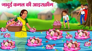 जादुई कमल की आइसक्रीम | Hindi Kahaniya | Moral Stories | Bedtime Stories | Story In Hindi