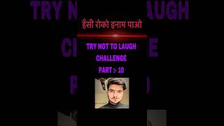 हँसी रोको इनाम पाओ part :-10 😍😂 #funnyshorts #viral #reaction #trynottoluagh #shorts