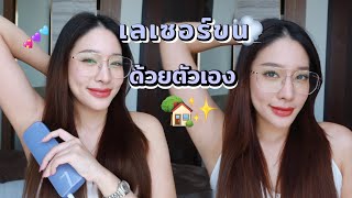 เล่าประสบการณ์เลเซอร์ขน,รีวิวเครื่องกำจัดขน ทำเองที่บ้านได้จริงไหม? | widpim withpim