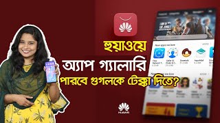 হুয়াওয়ের অ্যাপ গ্যালারী VS গুগল প্লে স্টোর | Huawei App gallery vs google play store | TechzoomTV