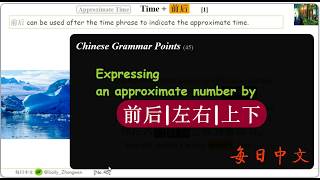 Expressing  an approximate number by 前后/左右/上下