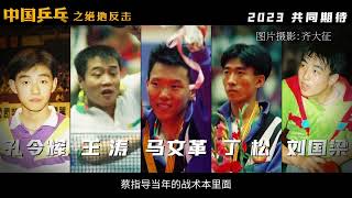 【邓超】电影《中国乒乓之绝地反击》五虎特辑 电影原型出马助阵 1995年“国乒五虎”传奇大揭秘 20230105