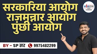 सरकारिया आयोग | राजमन्नार आयोग | पुंछी आयोग |