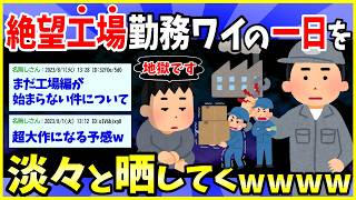 【2ch面白いスレ】絶望工場勤務ワイのとある一日を淡々と晒してくwww【ゆっくり解説】