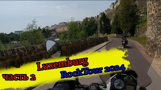 Часть 2 // Rocktour 2024 мы едем в Luxemburg