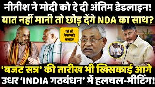 Nitish Kumar ने PM Modi को दे दी अंतिम डेडलाइन! | The Rajneeti Bihar | Bihar Politics | Bihar News