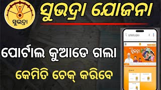 ସୁଭଦ୍ରା ପୋର୍ଟାଲ କୁଆଡେ ଗଲା🤔 କେମିତି ଚେକ୍ କରିବେ/Subhadra postal not working/Subhadra postal problem