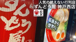 ラー麺ずんどう屋神戸西店へ久々に行ってみた。やはり土日はいつも行列店（西区玉津）