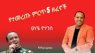 Tsehaye Yohannes Best 5 Music Collection - ፀሃዬ ዮሃንስ ምርጥ 5 የሙዚቃ ስብስብ I Ethiopian Music