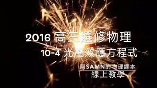 2016-高三選修物理-10-4-愛因斯坦光電效應方程式