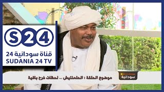 الحلمنتيش .. لظات فرح باقية - صباحات سودانية - اول ايام عيد الفطر المبارك 2017