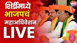 BJP Mahaadhiveshan LIVE : भाजपचं महाअधिवेशन लाईव्ह | Marathi News