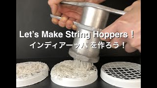 インディアーッパ を作ろう！  Let's Make String Hoppers