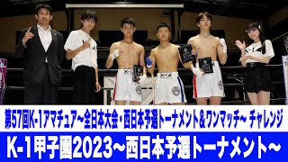 「K-1甲子園2023～西日本予選トーナメント～」＆「第57回K-1アマチュア ～全日本大会・西日本予選トーナメント＆ワンマッチ～」チャレンジ