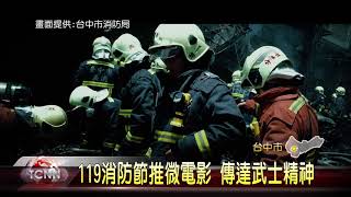 大台中新聞消防微電影推新片武士精神