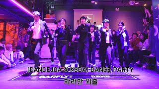 [DANCEJOA x KSDA] 20th DANCE PARTYㅣ화려한 외출