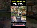 味方に見捨てられるプレデター apex プレデター ソロランク