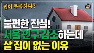 서울의 불편한 진실! 인구 5년째 감소하는데도 집이 부족한 이유 (단희쌤)