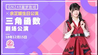 20181215 GNZ48 Team Z 《三角函数》 55 余芷媛生日公演