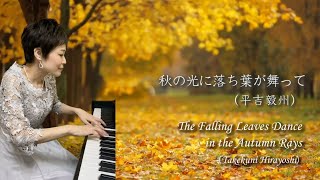 秋の光に落ち葉が舞って（平吉毅州作曲） ピュアニスト・石原可奈子: The Falling Leaves Dance in the Autumn Rays（Takekuni Hirayoshi）