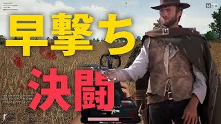 【PUBG】バトロワで西部劇早撃ち勝負【実況】