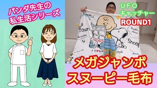 【夫婦でUFOキャッチャー】ROUND1のクレーンゲームでスヌーピーグッズをGET！【鍼灸マッサージあさみ】