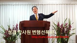 변행선목사님 수요일 설교 직분자의  사명  2019/4/10