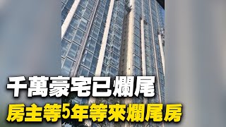 大陸多家房企接二連三地出現爆雷。廣州佳兆業千萬豪宅已爛尾，佳兆業房主等5年等來爛尾房。| #大紀元新聞網