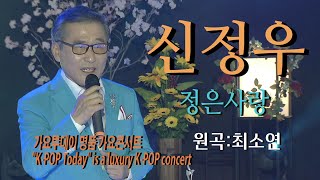 가수-신정우 [정은사랑/원곡:최소연]가요투데이 명품 가요콘서트\