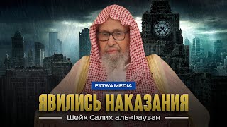 Явились наказания, но, многие в беспечности | Шейх Салих Аль-Фаузан