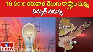 10 సం.ల తరువాత తెలుగు రాష్ట్రాల మధ్య విద్యుత్ సమస్య | Telanagana Vs Andhra Pradesh | hmtv