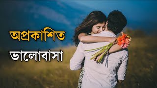 অপ্রকাশিত ভালোবাসা🥺 || Bangle Story || বাংলা গল্প || ভালোবাসার গল্প || Love Story || Story Hub ||