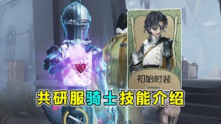 第五人格：【共研服】骑士技能机制评测！消耗型道具！辅助救援兼备！【小砸墨】Identity V