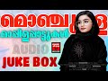 തകർപ്പൻ പഴയ മാപ്പിളപ്പാട്ടുകൾ | Mappila Songs | Old Mappilappattukal | Mappilappattukal | Album song