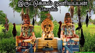 இருட்டுக்கல் முனியப்பன் கோயில் (iruttukkal muniyappan temple) tamil story,tamil sleeping story