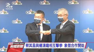 就任中職會長 蔡其昌任命楊清瓏為秘書長 20210121 公視晚間新聞