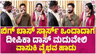 ನವ ದಂಪತಿಗಳಿಗೆ ಶುಭ ಹಾರೈಸಿದ ಸ್ಯಾಂಡಲ್ ವುಡ್ | Deepika Das Marriage Video | Deepak | Vasuki Vaibhav