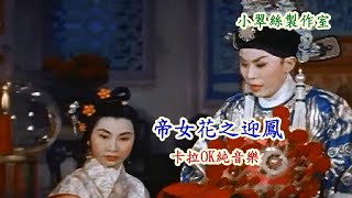 帝女花之迎鳳 - 卡拉OK純音樂 (輯錄版)