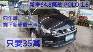 新車64.8萬的 POLO 1.6 四年車剩下新車價一半 只要35萬 1.車輛介紹 2.車體結構鑑定 3.車輛電腦檢測